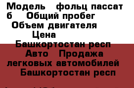  › Модель ­ фольц пассат б5 › Общий пробег ­ 250 › Объем двигателя ­ 2 › Цена ­ 215 000 - Башкортостан респ. Авто » Продажа легковых автомобилей   . Башкортостан респ.